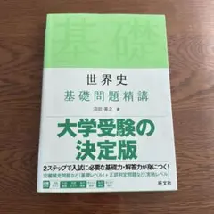 世界史 基礎問題精講