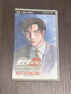 頭文字D STREET STAGE D-FILE UMD