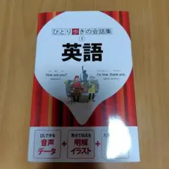 ひとり歩きの会話集 1 英語