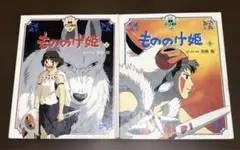 【徳間アニメ絵本】　もののけ姫 上・下巻セット