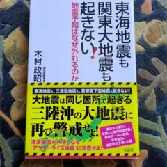 東海地震も関東大地震も起きない！