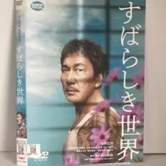 ★すばらしき世界 [DVD]★送料無料★7140