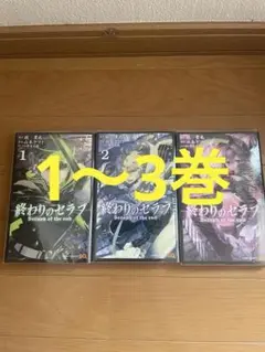 終わりのセラフ1-3巻セット