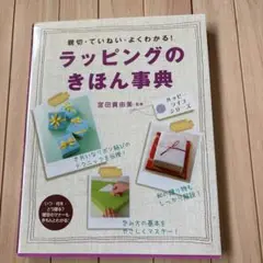 ラッピングの基本事典