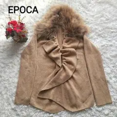 エポカ EPOCA ファー フリル カーディガン キャメル Lサイズ【美品】
