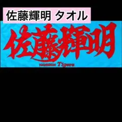 阪神タイガース 佐藤輝明 サトテル タオル 応援 フェイスタオル