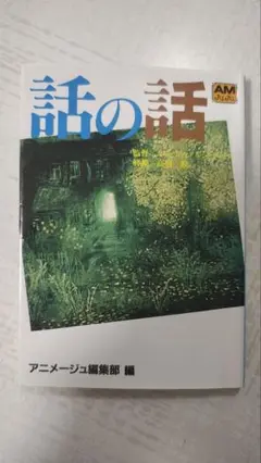 話の話 : 映像詩の世界　高畑 勲
