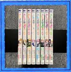 地味姫と黒猫の、円満な婚約破棄 全巻 漫画 本 セット（1-8巻）
