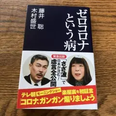 本　ゼロコロナという病　藤井聡•木村盛世