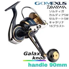 ゴメクサス/パワーハンドル90mm/チタンノブ/22カルディアSW8000