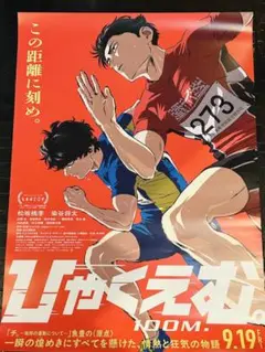 ［匿名発送］ひゃくえむ。　ポスター　b2 非売品