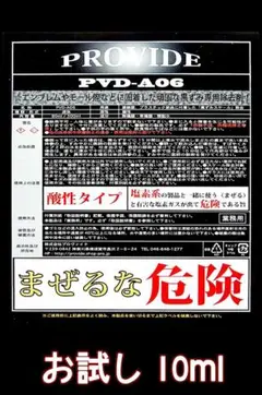 ⑦PROVIDE【強力スケール除去剤】PVD-A06 10ml　お試しサイズ