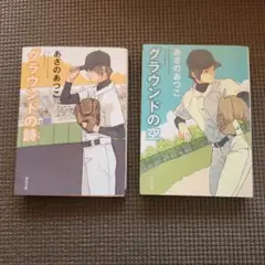 グラウンドの詩・空 2冊セット