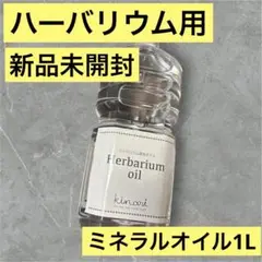 【新品未開封】ハーバリウム用ミネラルオイル 1L