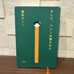 そして、バトンは渡された