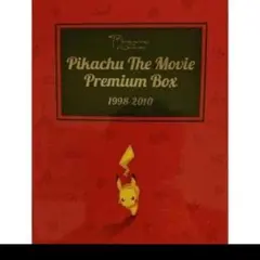 2025年最新】pikachu the movie premium boxの人気アイテム