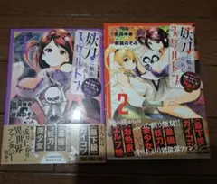 妖刀に魅せられ スケルトン 全2巻セット