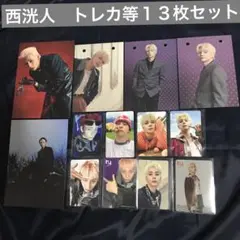 INI 西洸人 トレカ等　１３枚セット