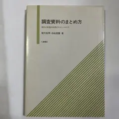 調査資料のまとめ方 宮内美幸・白石悠希