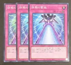 遊戯王OCGカード『鉄騎の雷鎚』スーパーレア 3枚セット
