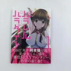 【初版】【帯付き】パラレルパラダイス　１