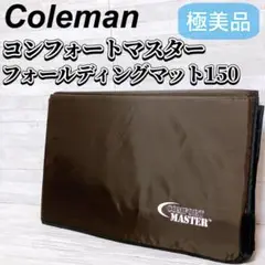 最終値下げ美品2セットコールマンコンフォートマスター　フォールディングマット 2025年最新】コンフォートマスター フォールディングマットの