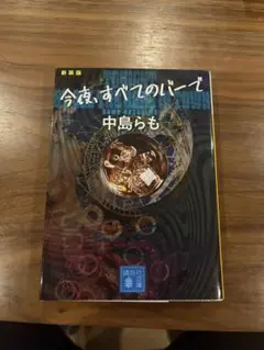 今夜、すべてのバーで 中島らも　新装版