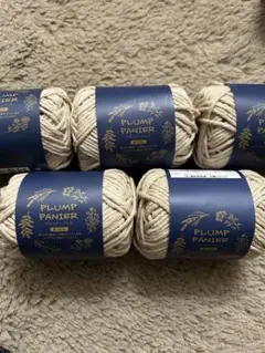 PLUMP PANIER 毛糸 クリーム色 5個セット ベージュ