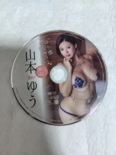山本ゆう ゆう惑しちゃうよ♡