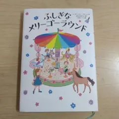 ふしぎなメリーゴーラウンド
