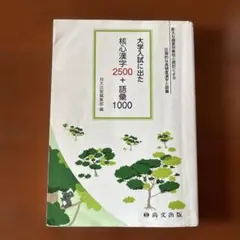 大学試に出た核心漢字 2500＋語彙 1000