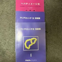 3冊　ヘパティイメージ注・アジアロジン注 別刷集