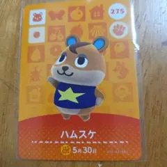 どうぶつの森 amiiboカード ハムスケ 275
