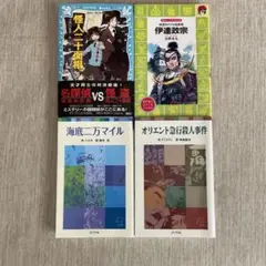 怪人二十面相　伊達政宗　海底二万マイル　オリエント急行殺人事件　計4冊