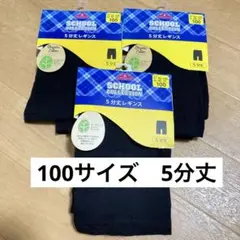 【100】トップバリュ＊AEON＊5分丈・レギンス　黒・3点セット　まとめて