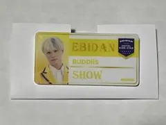エビライ ネームバッジ SHOW