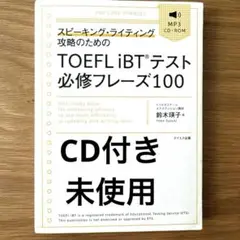スピーキング・ライティング攻略のためのTOEFL iBTテスト必修フレーズ100