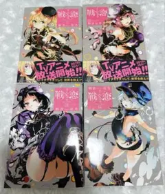 戦×恋 コミックス 単行本 1巻・2巻・3巻・4巻セット