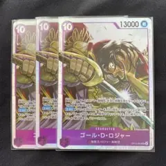 ゴール・D・ロジャー SR OP13-064 3枚セット
