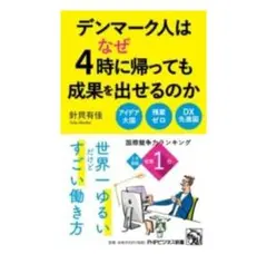 デンマーク人はなぜ4時に帰っても成果を出せるのか