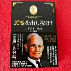 e*i様 悪魔を出し抜け! ナポレオン・ヒル 初版 悪魔を出し抜け！ ナポレオン・ヒル(著) - きこ書房 | 版元