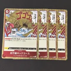 ワンピースカード　反行儀キックコース　赤　R4枚