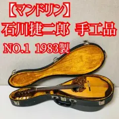 石川捷二郎（Shojiro Ishikawa）：マンドリン：国内製作家
