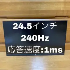 24.5インチ 240Hz 1ms Z-EDGE モニター