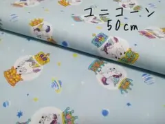 生地ꕤ　　ユニコーン　50cm オックス