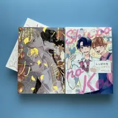 blコミック2冊【土田はる・浅井西】しっぽの恋・小説家の溺れ方