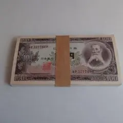 帯付き板垣退助 100円札 100枚