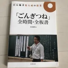 白石範孝集大成の授業「ごんぎつね」全時間・全板書