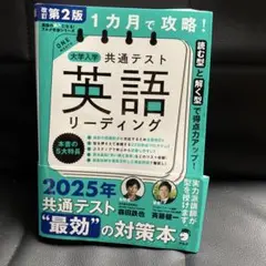 改訂第2版 1カ月で攻略! 大学入学共通テスト英語リーディング