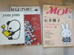 雑誌三冊セット　石井桃子関連　yom yomヨムヨム、ku:nel、MOEモエ